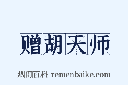 赠胡天师是什么意思的图片